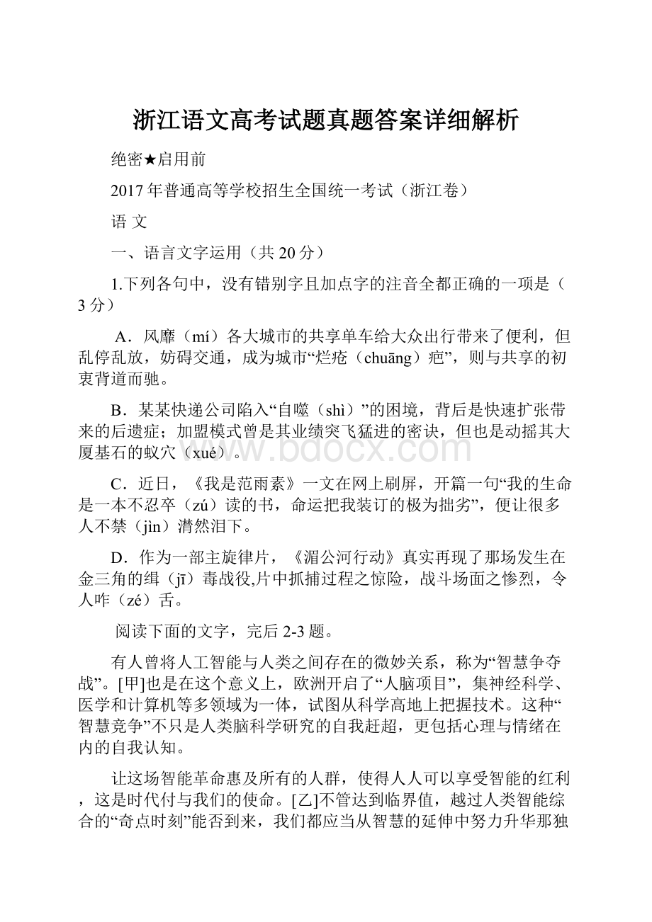 浙江语文高考试题真题答案详细解析.docx