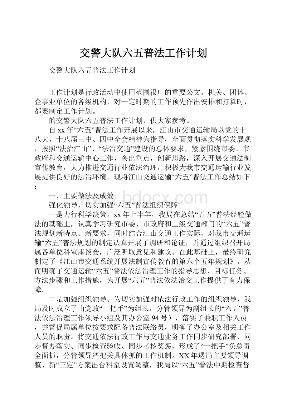 交警大队六五普法工作计划.docx_第1页