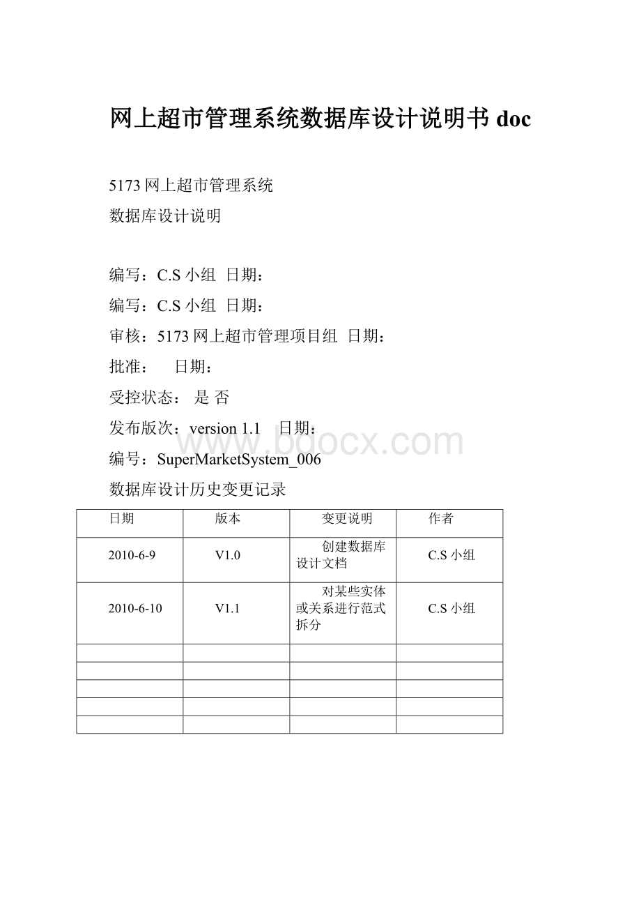 网上超市管理系统数据库设计说明书doc.docx