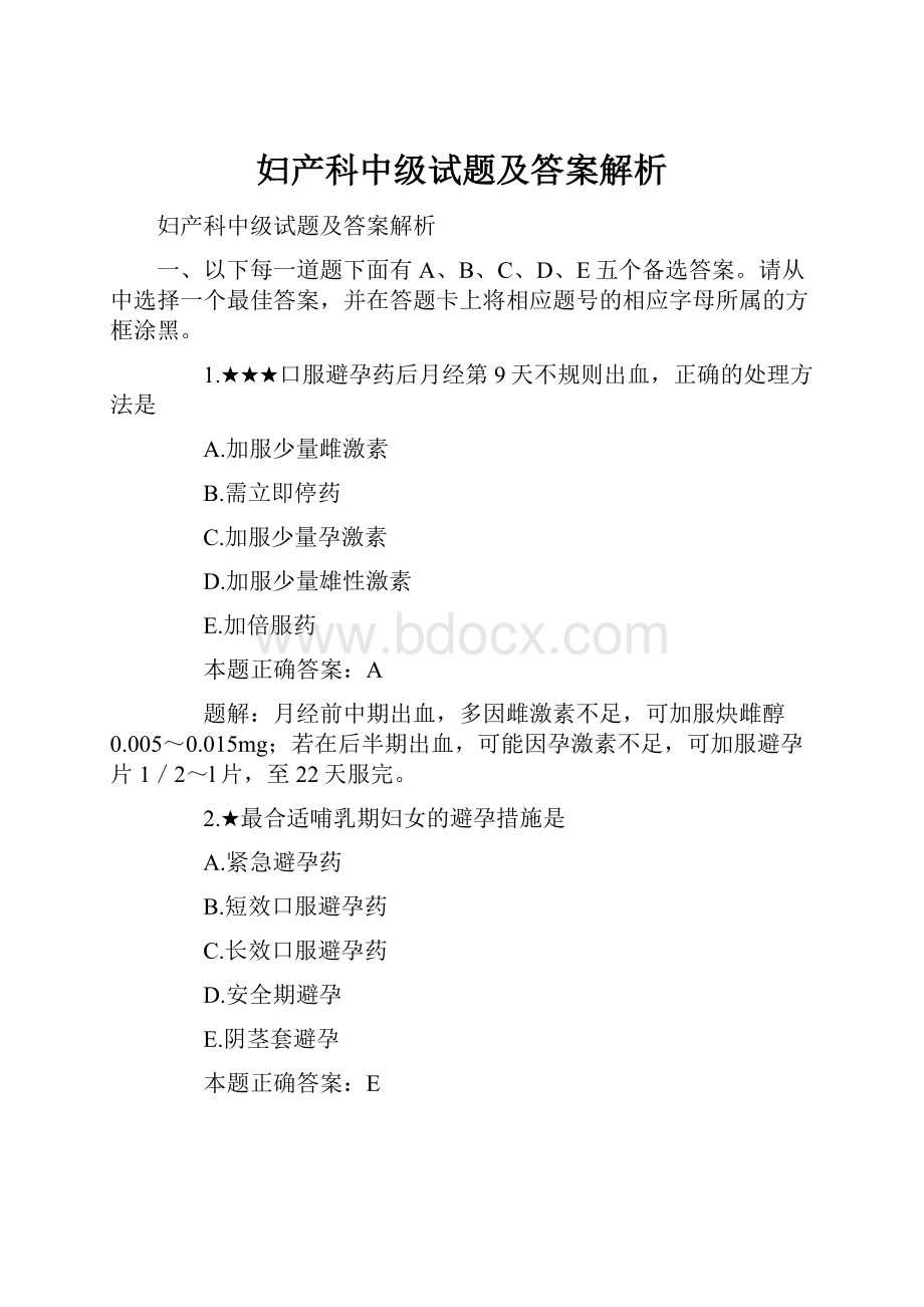 妇产科中级试题及答案解析.docx_第1页