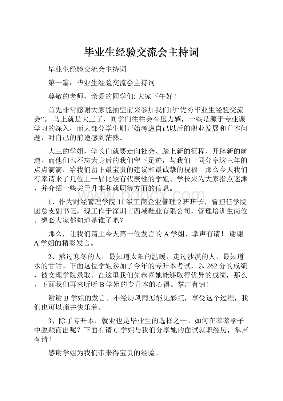 毕业生经验交流会主持词.docx_第1页