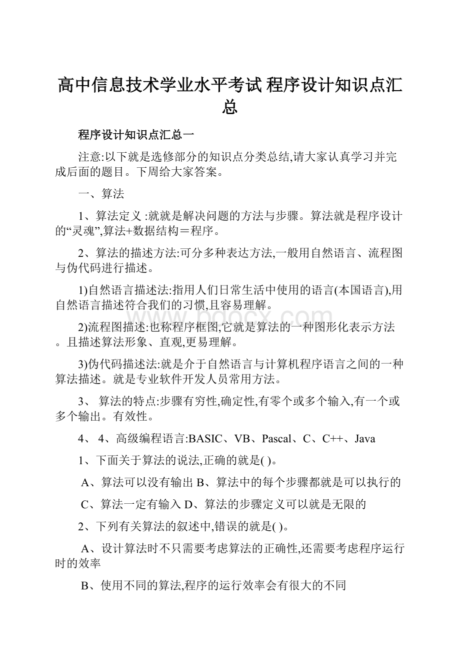 高中信息技术学业水平考试 程序设计知识点汇总.docx_第1页