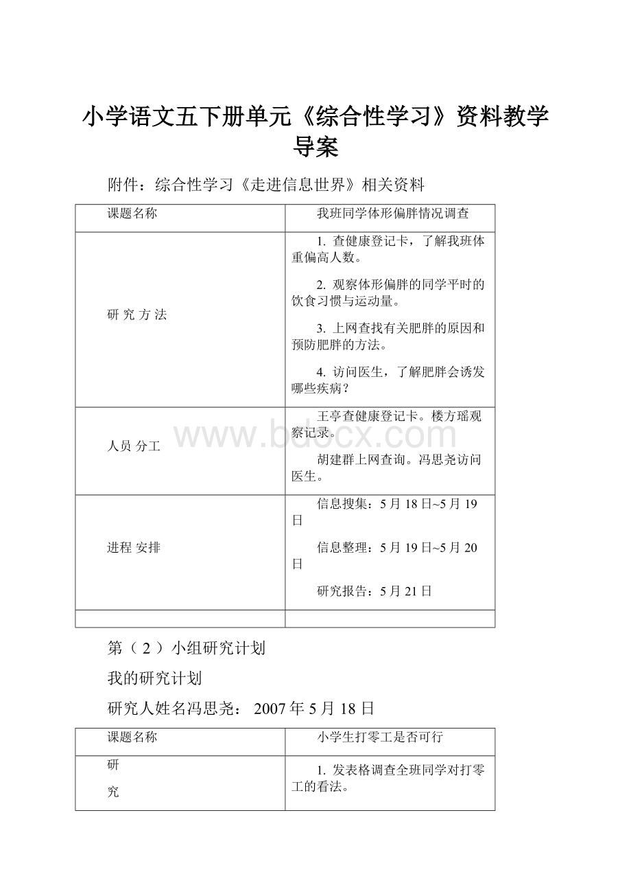 小学语文五下册单元《综合性学习》资料教学导案.docx_第1页