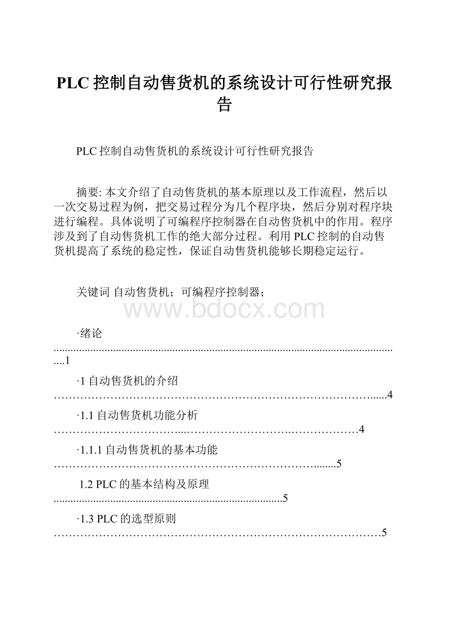 PLC控制自动售货机的系统设计可行性研究报告.docx_第1页