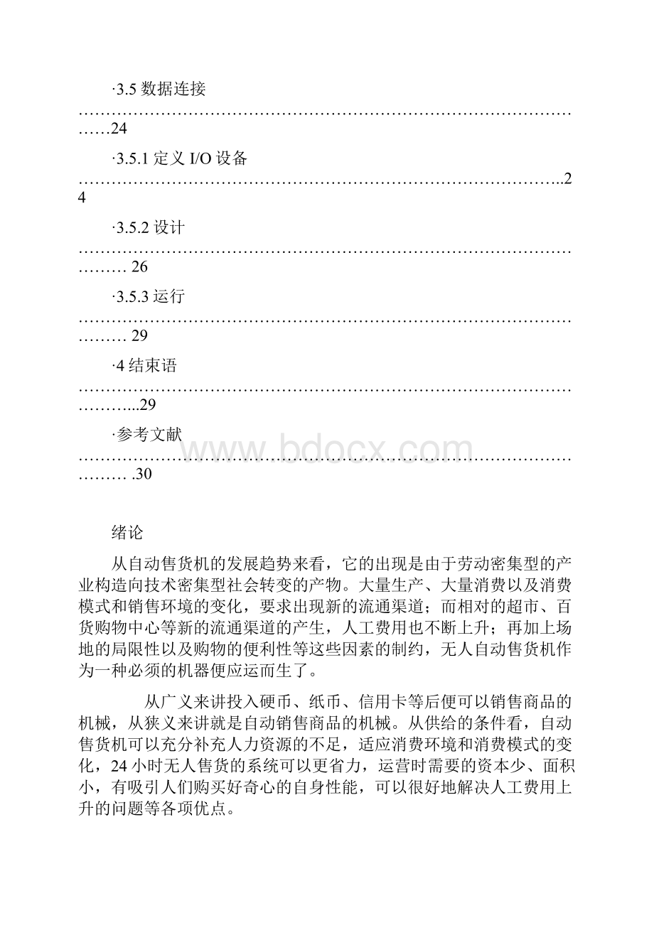 PLC控制自动售货机的系统设计可行性研究报告.docx_第3页