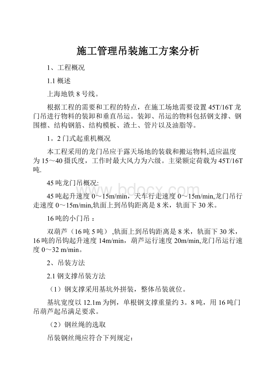 施工管理吊装施工方案分析.docx_第1页