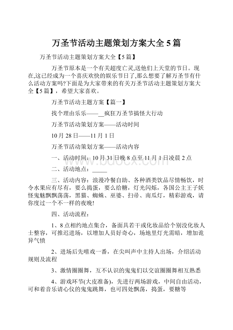 万圣节活动主题策划方案大全5篇.docx_第1页