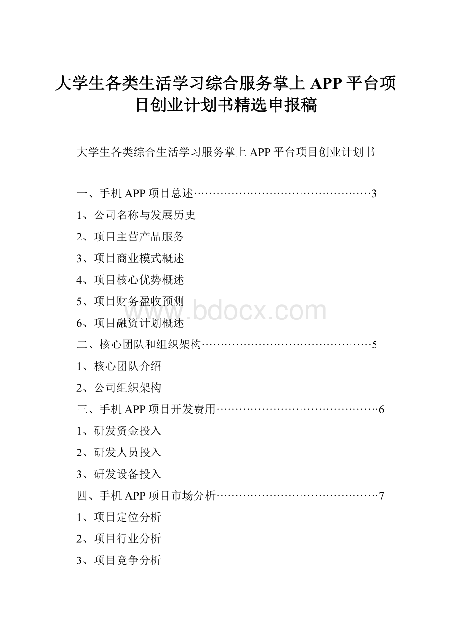 大学生各类生活学习综合服务掌上APP平台项目创业计划书精选申报稿.docx_第1页