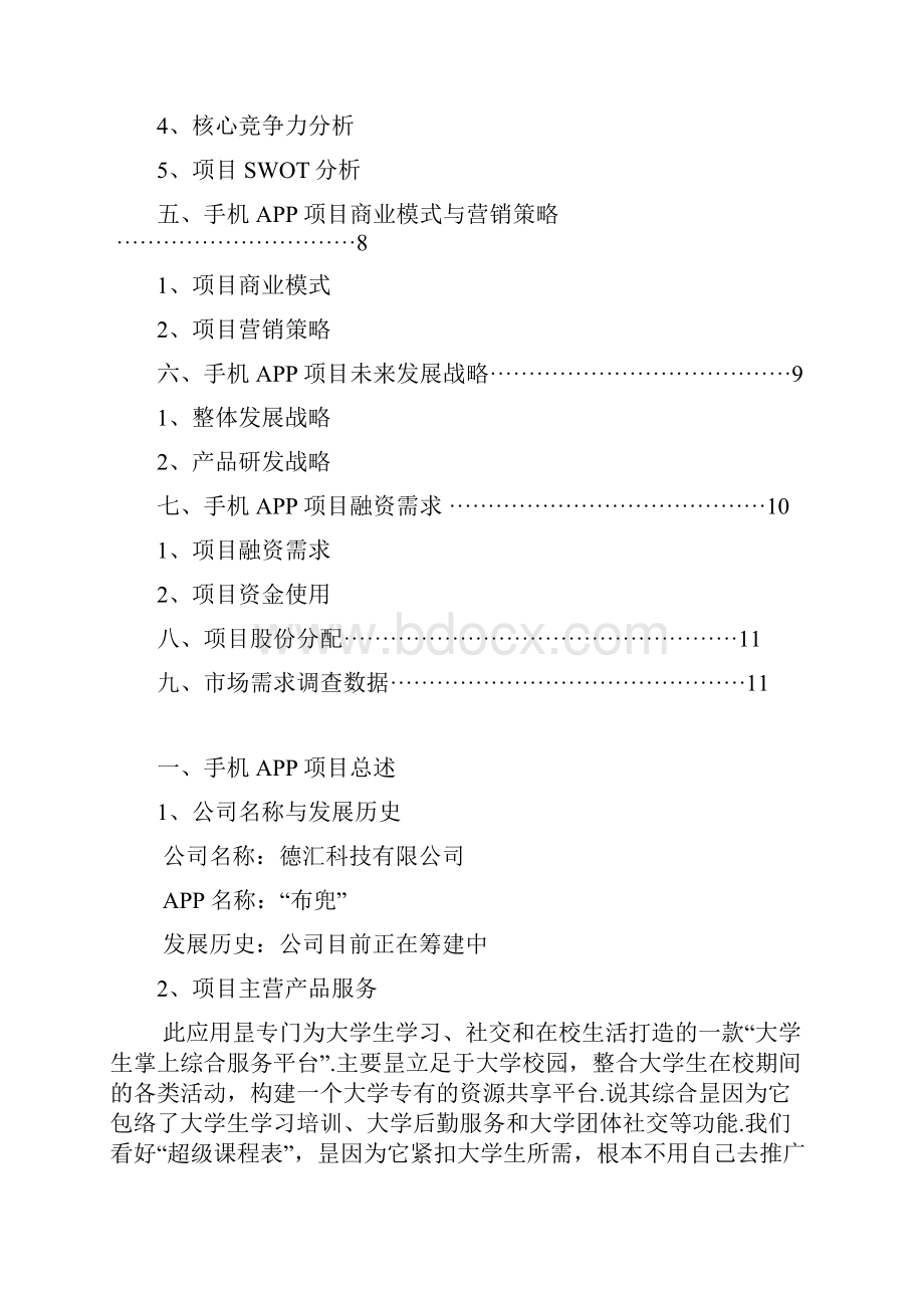 大学生各类生活学习综合服务掌上APP平台项目创业计划书精选申报稿.docx_第2页