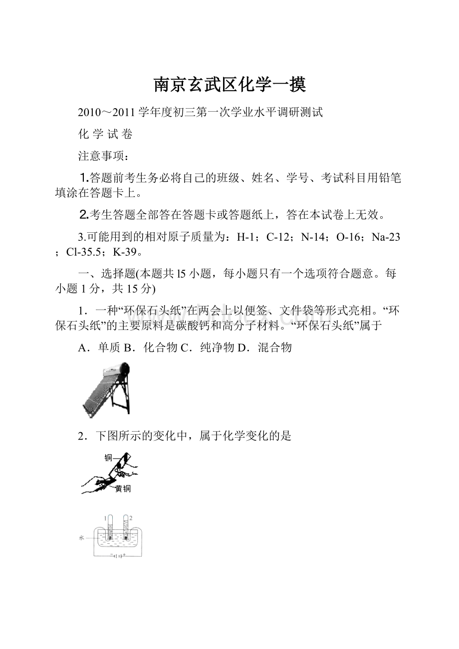 南京玄武区化学一摸.docx_第1页