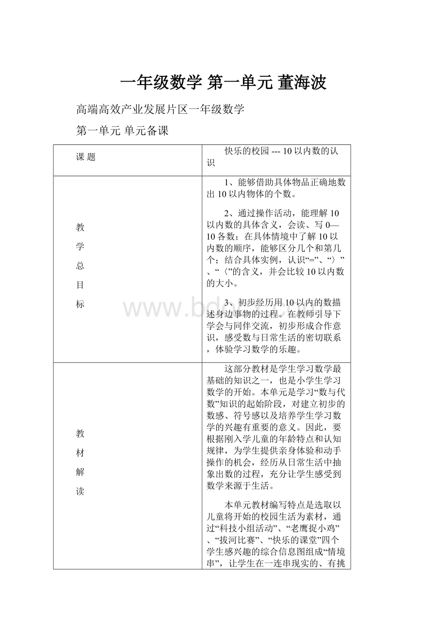 一年级数学 第一单元 董海波.docx_第1页