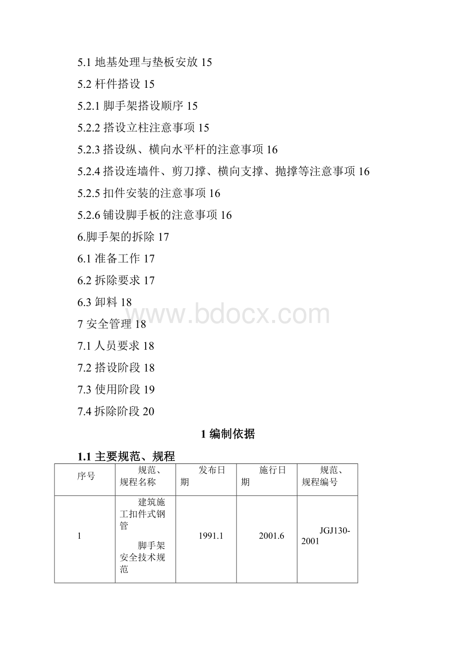 脚手架施工方案.docx_第3页