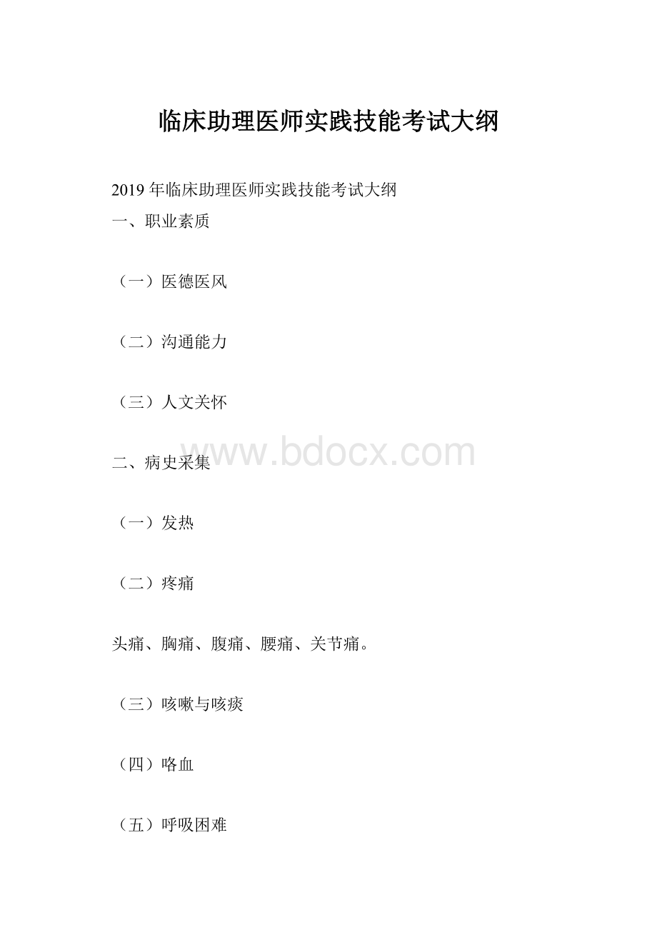 临床助理医师实践技能考试大纲.docx_第1页