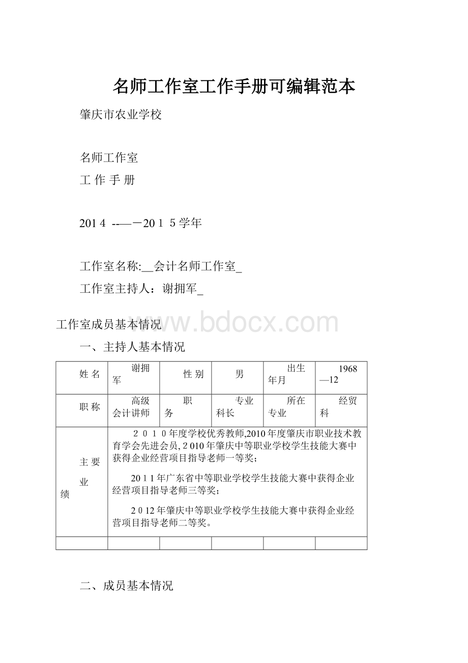 名师工作室工作手册可编辑范本.docx