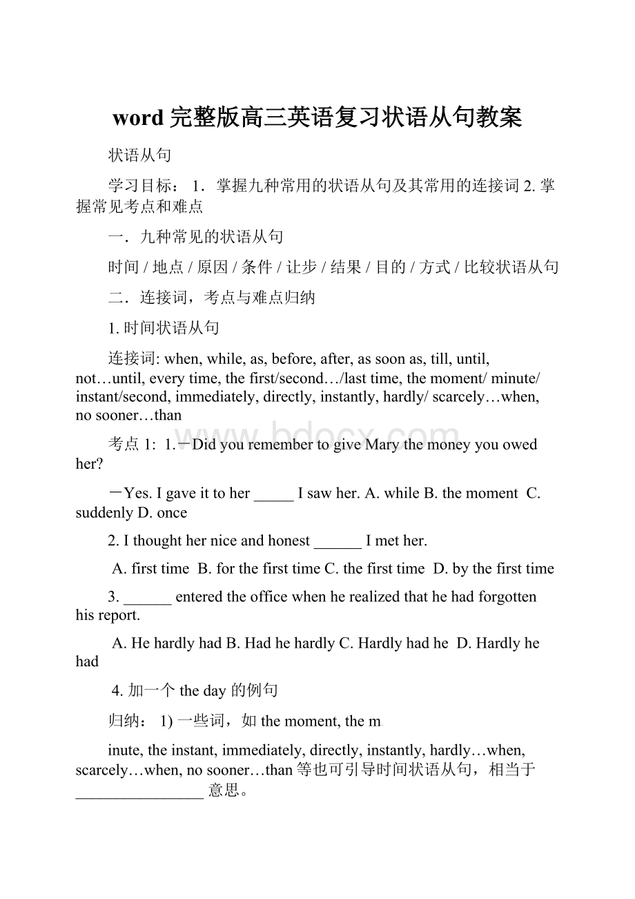 word完整版高三英语复习状语从句教案.docx_第1页