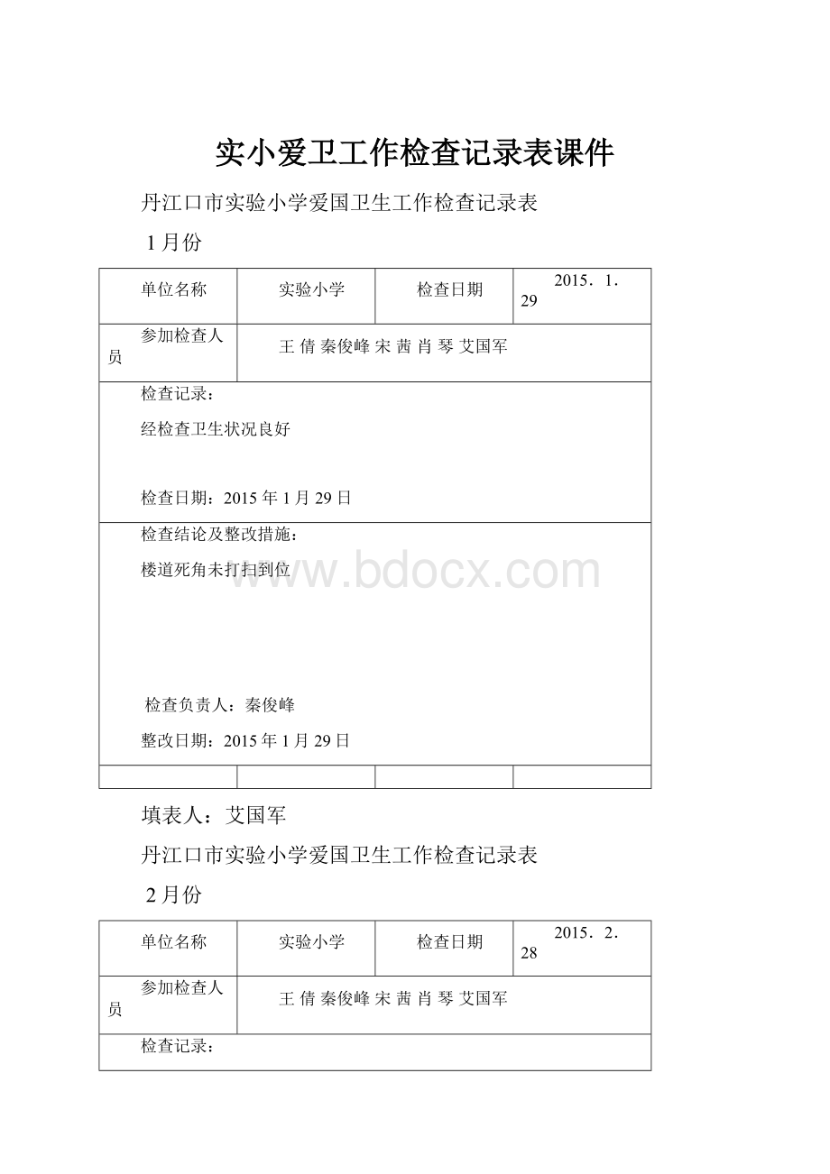 实小爱卫工作检查记录表课件.docx_第1页