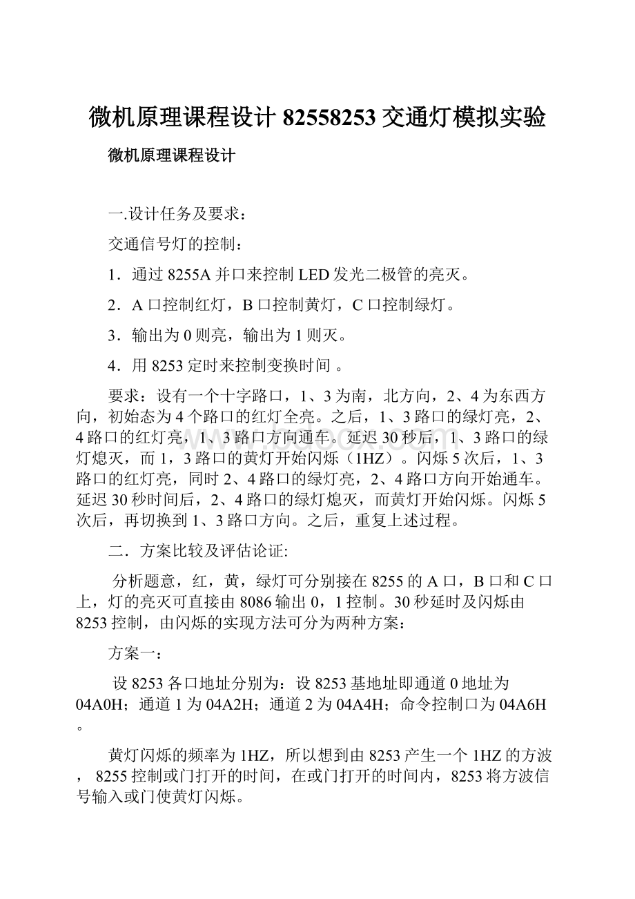 微机原理课程设计82558253交通灯模拟实验.docx