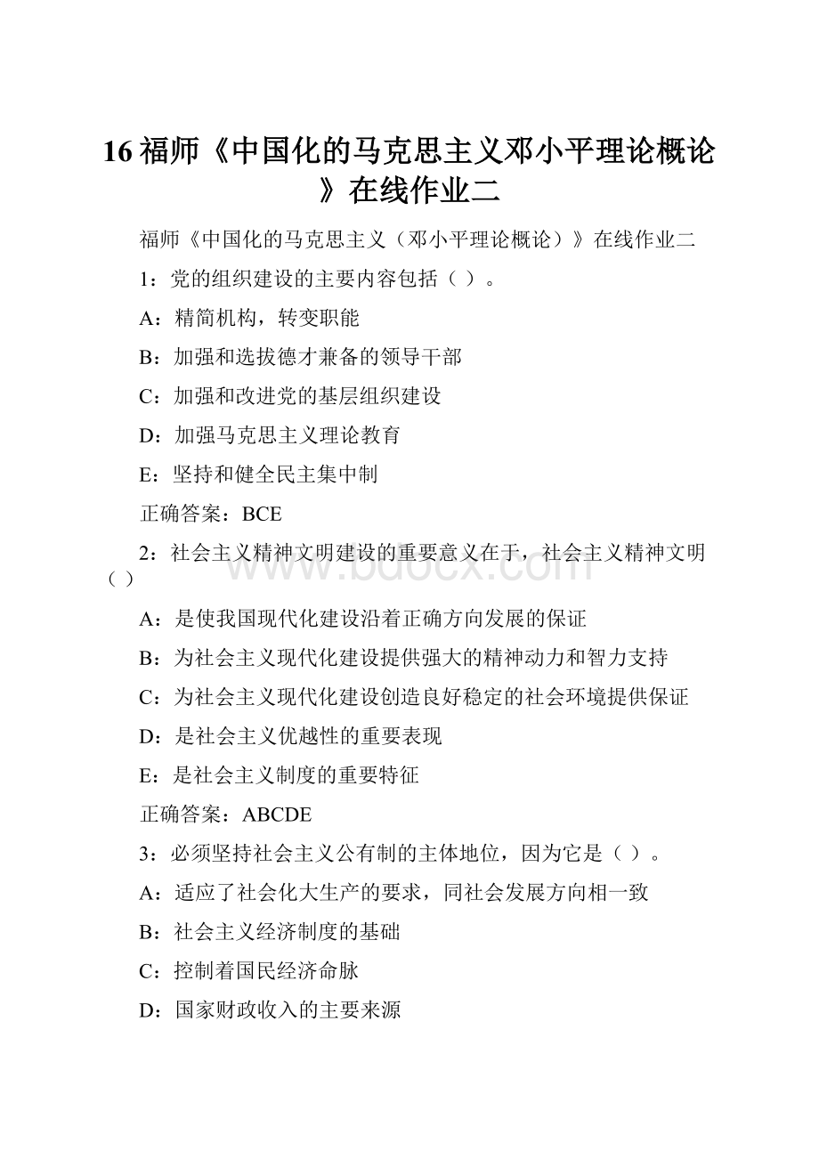 16福师《中国化的马克思主义邓小平理论概论》在线作业二.docx_第1页