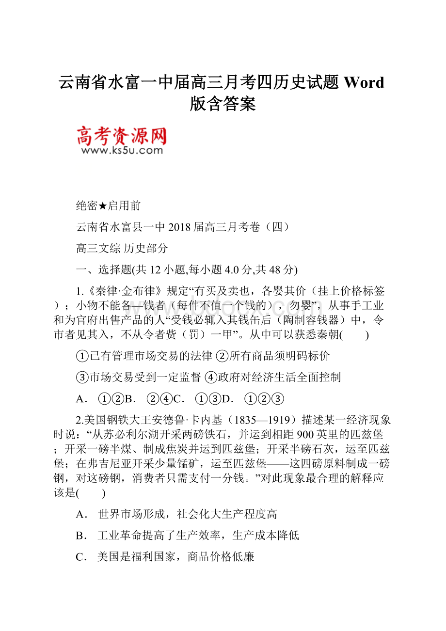 云南省水富一中届高三月考四历史试题Word版含答案.docx_第1页