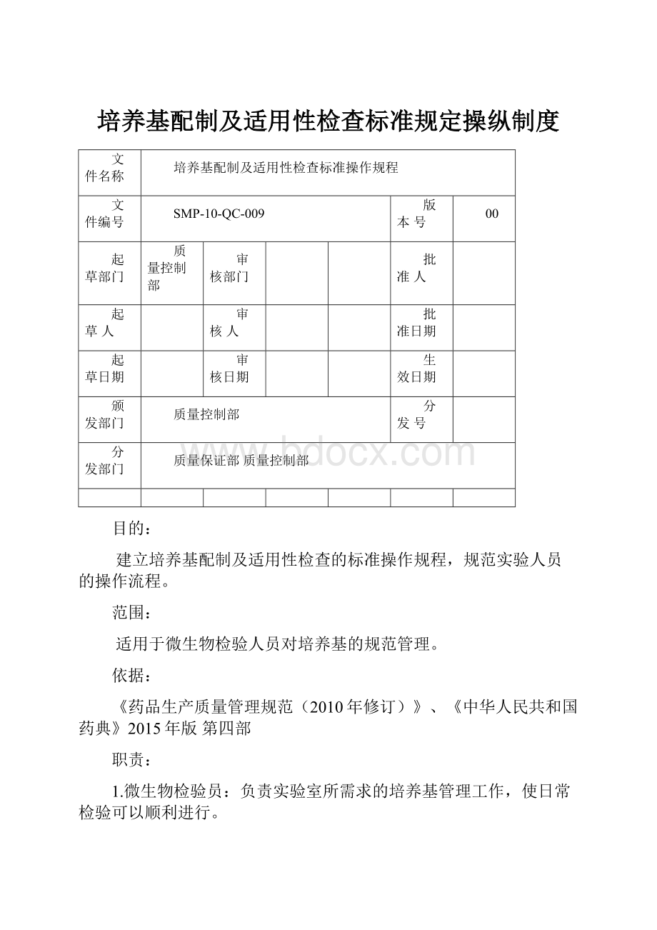 培养基配制及适用性检查标准规定操纵制度.docx_第1页