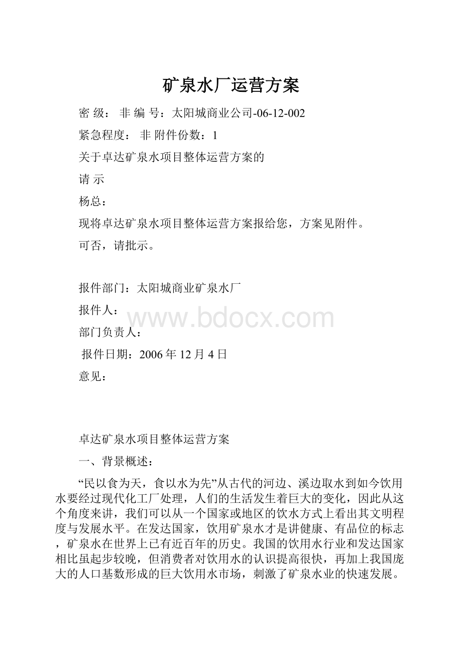 矿泉水厂运营方案.docx