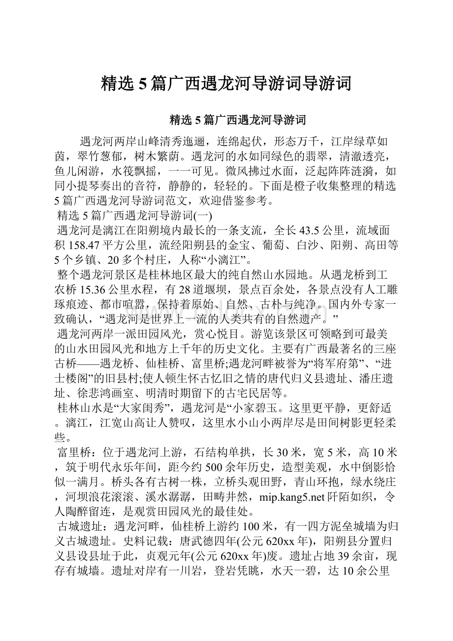 精选5篇广西遇龙河导游词导游词.docx_第1页