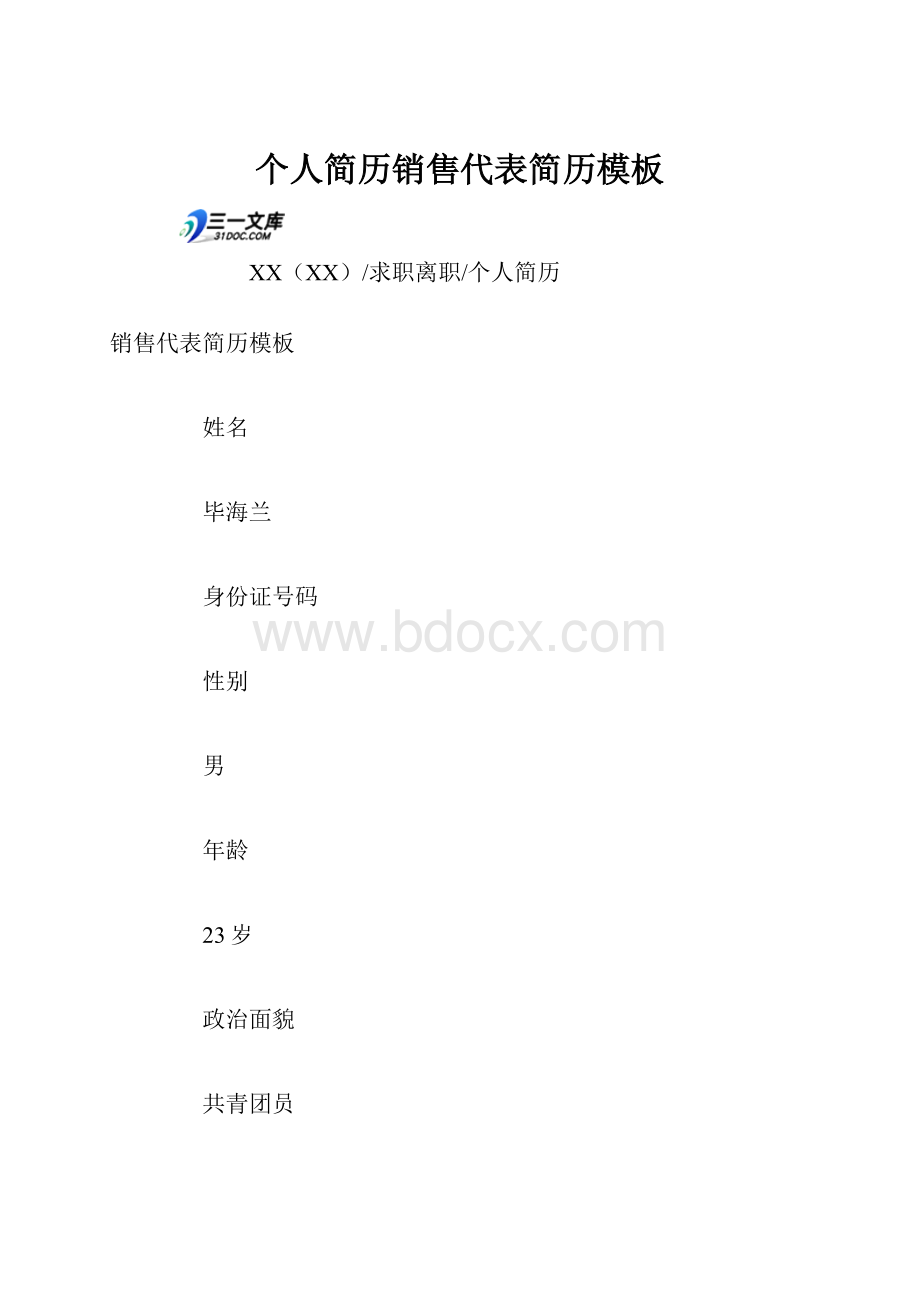 个人简历销售代表简历模板.docx_第1页