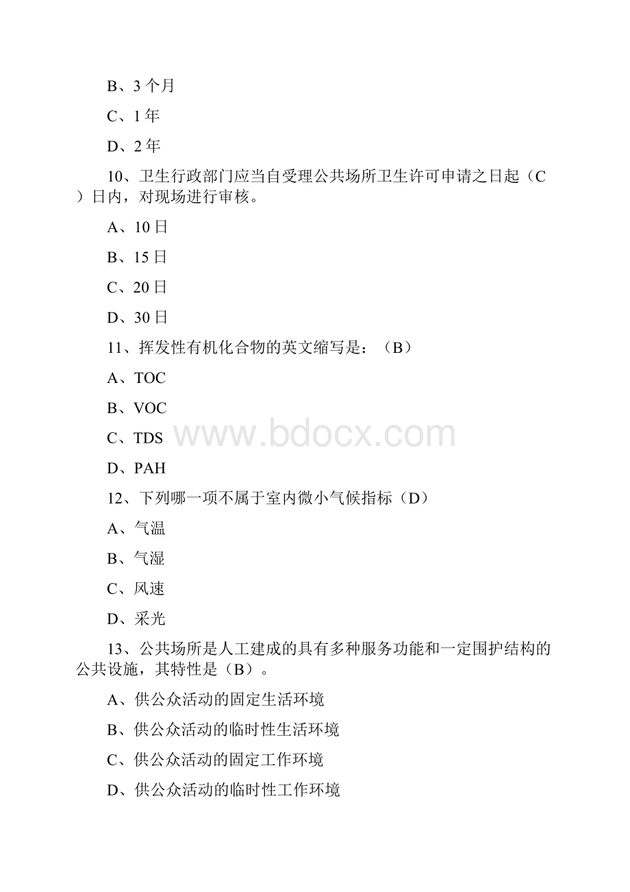 公共场所卫生知识竞赛题库公共场所卫生知识竞赛试题及答案.docx_第3页