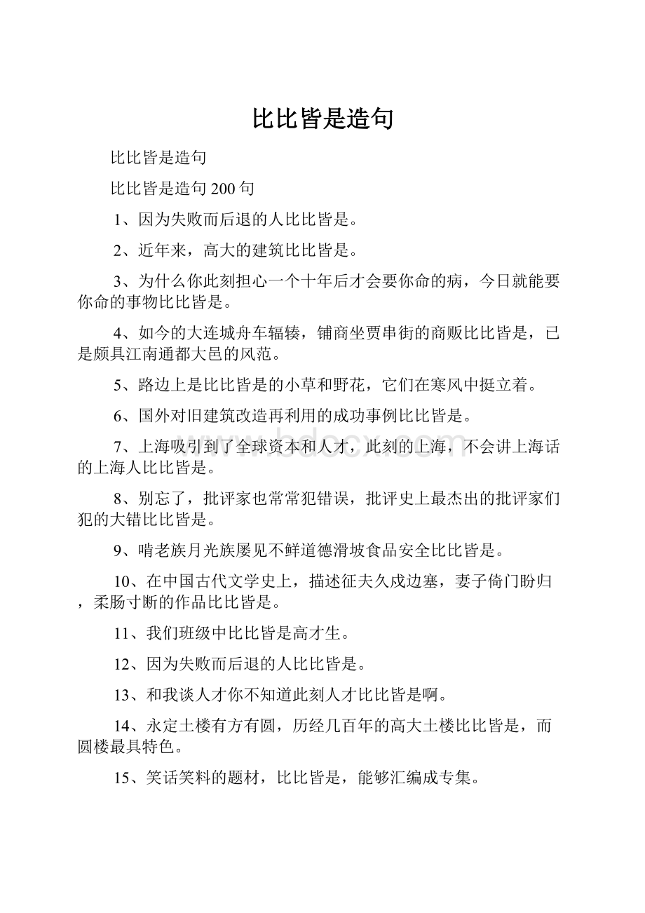 比比皆是造句.docx_第1页