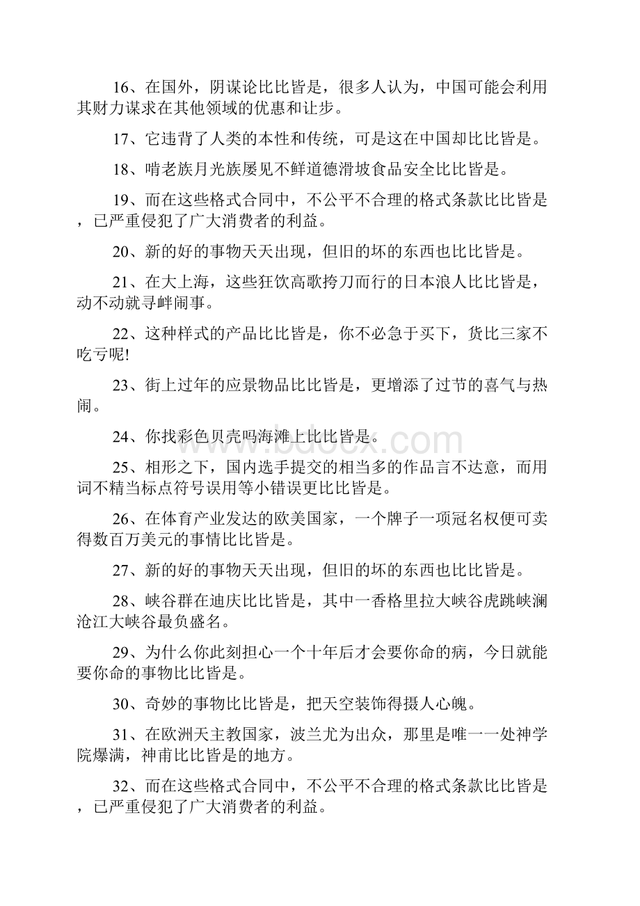 比比皆是造句.docx_第2页