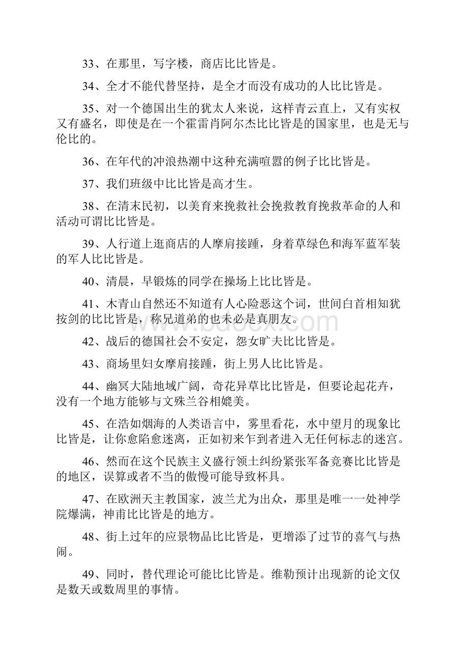 比比皆是造句.docx_第3页