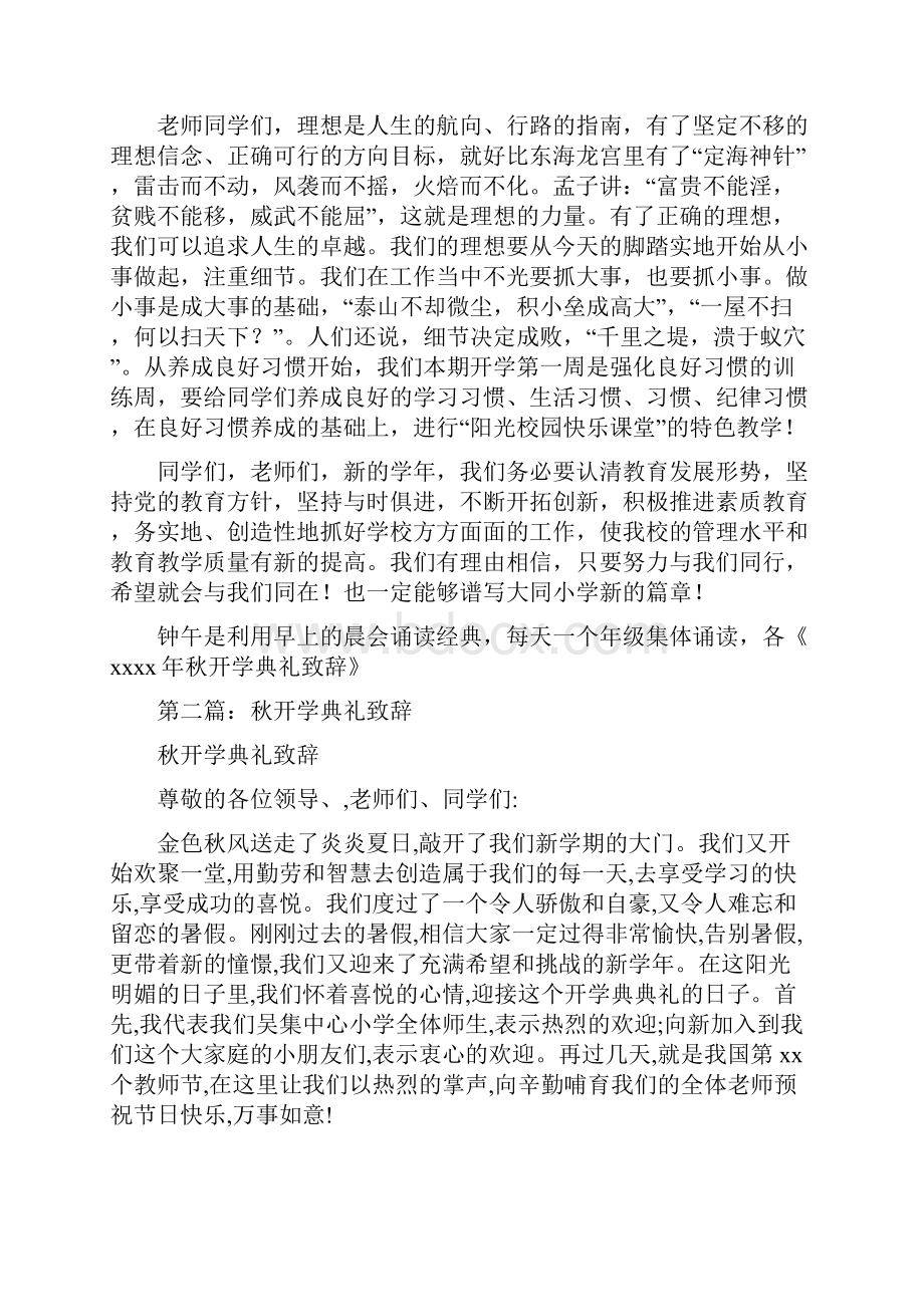 秋开学典礼致辞精选多篇.docx_第2页