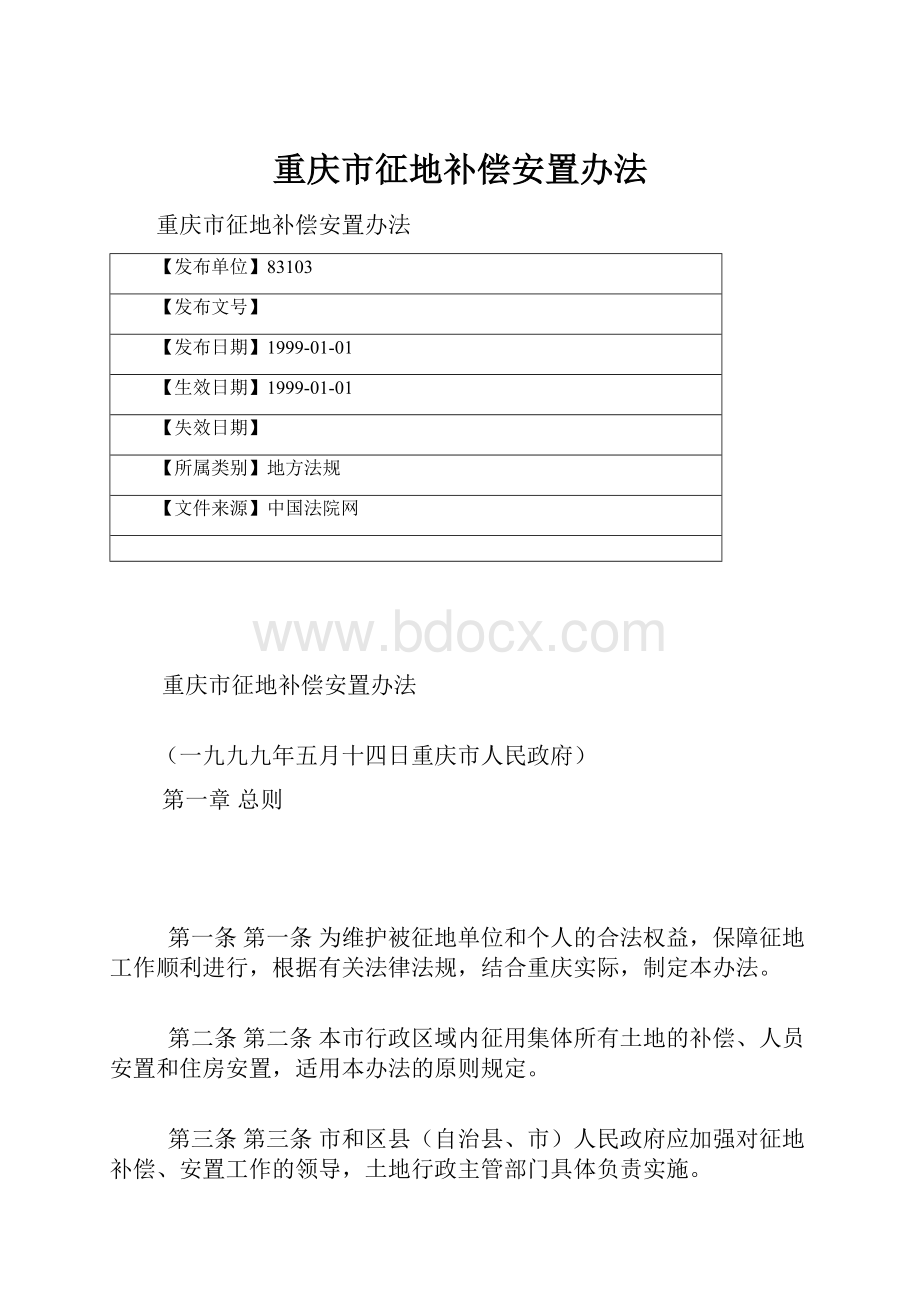 重庆市征地补偿安置办法.docx