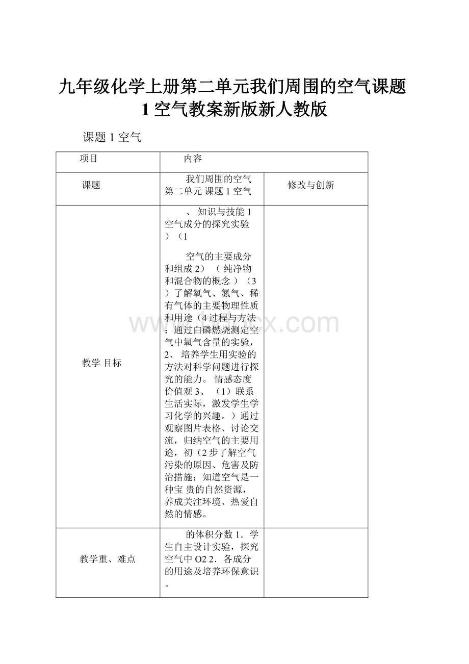 九年级化学上册第二单元我们周围的空气课题1空气教案新版新人教版.docx