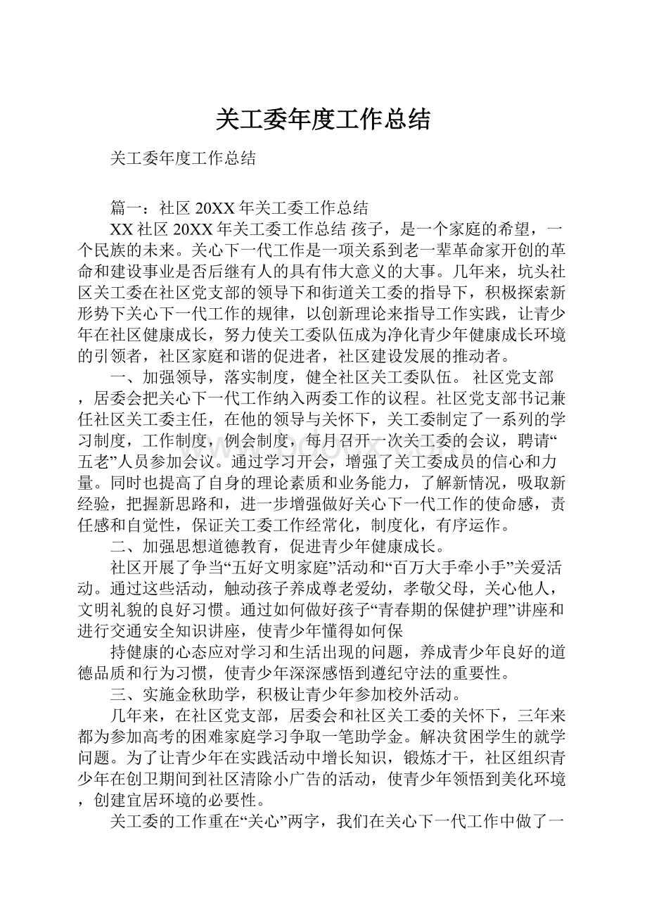 关工委年度工作总结.docx