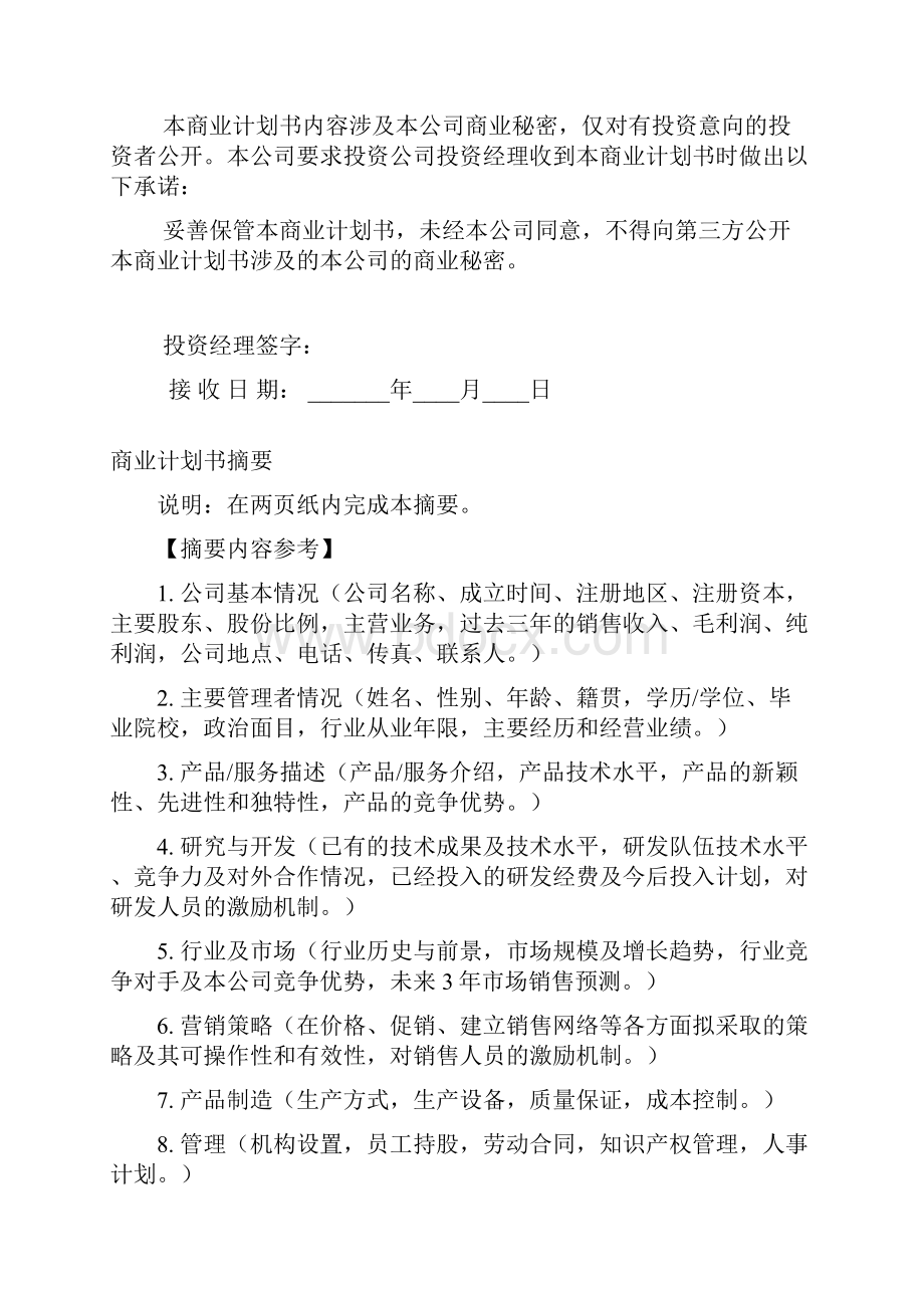 某科技园入园企业商业计划书doc.docx_第2页