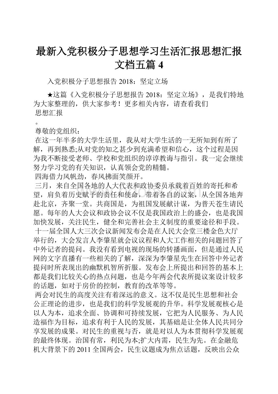 最新入党积极分子思想学习生活汇报思想汇报文档五篇 4.docx