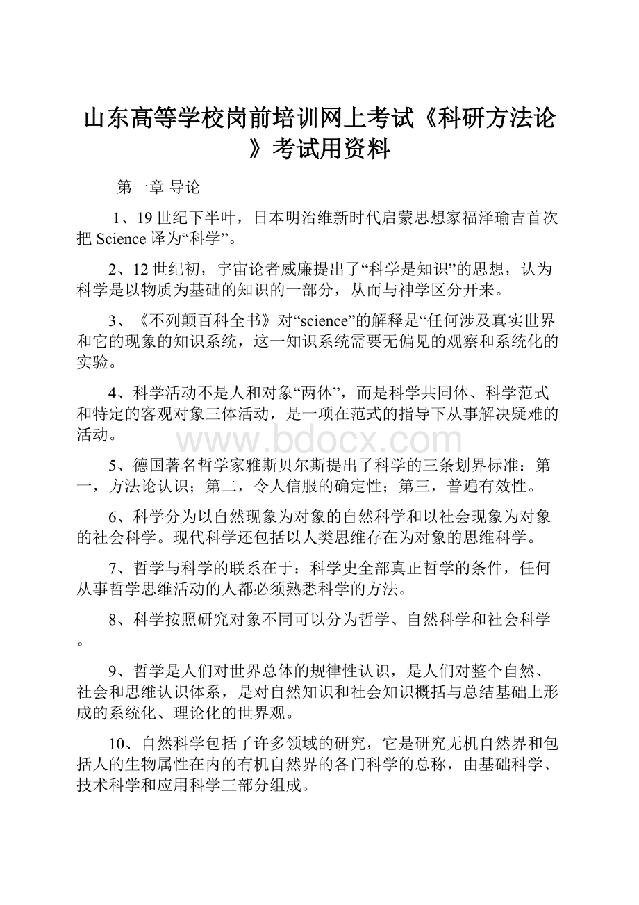 山东高等学校岗前培训网上考试《科研方法论》考试用资料.docx_第1页