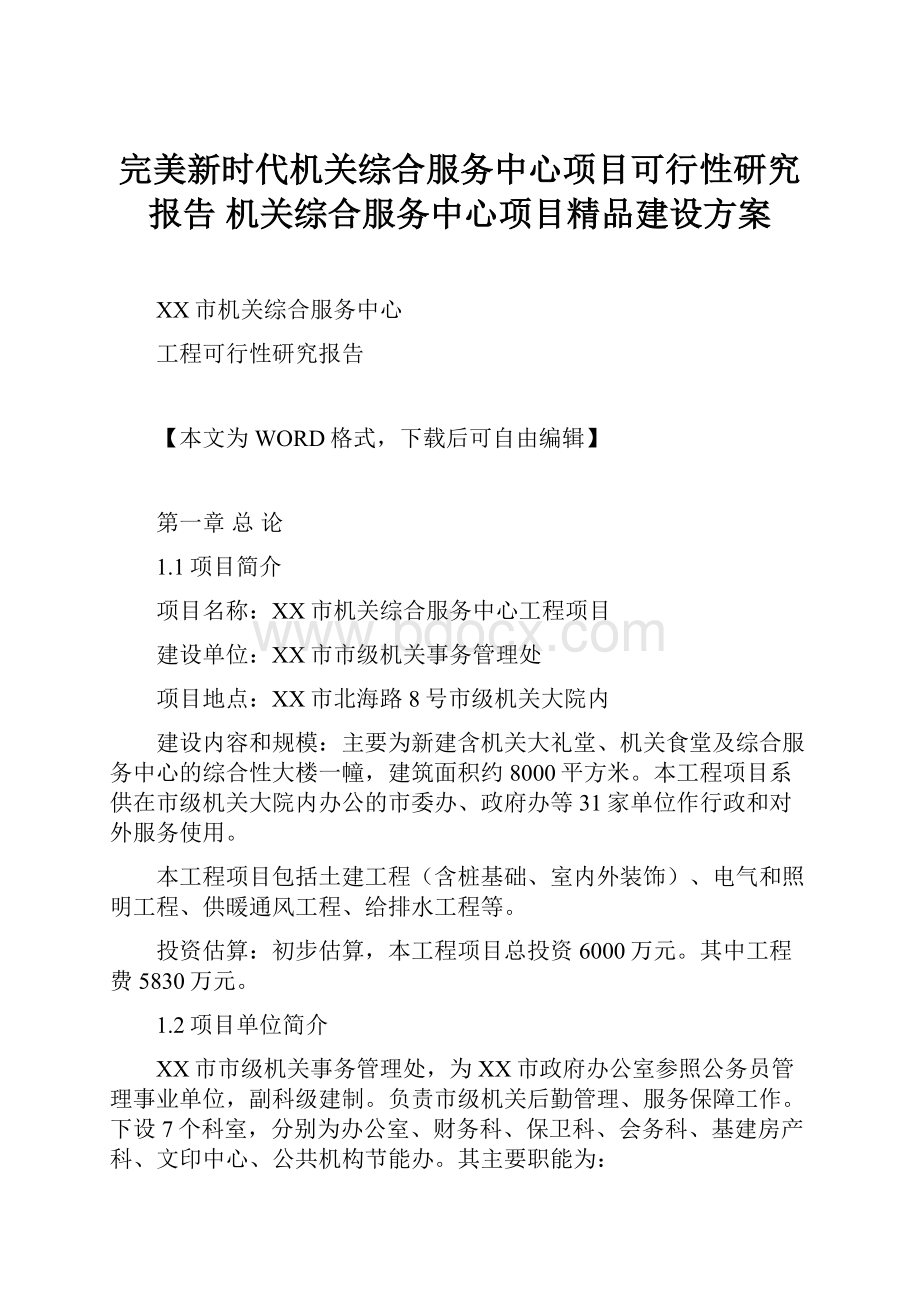 完美新时代机关综合服务中心项目可行性研究报告机关综合服务中心项目精品建设方案.docx_第1页