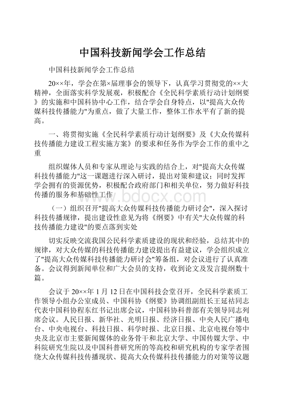 中国科技新闻学会工作总结.docx