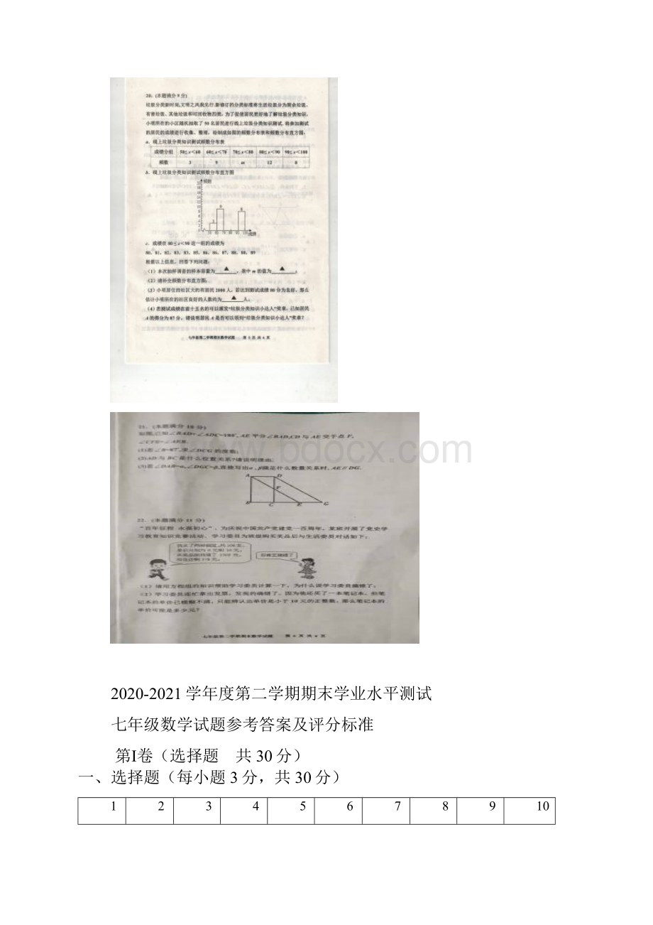 山东省济宁市嘉祥县学年七年级下学期期末学业水平测试数学试题扫描版带答案.docx_第3页