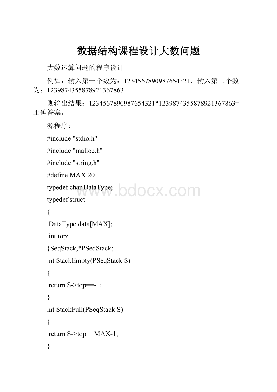 数据结构课程设计大数问题.docx_第1页