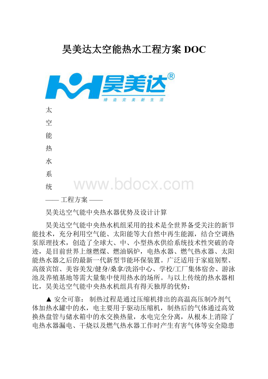 昊美达太空能热水工程方案DOC.docx_第1页