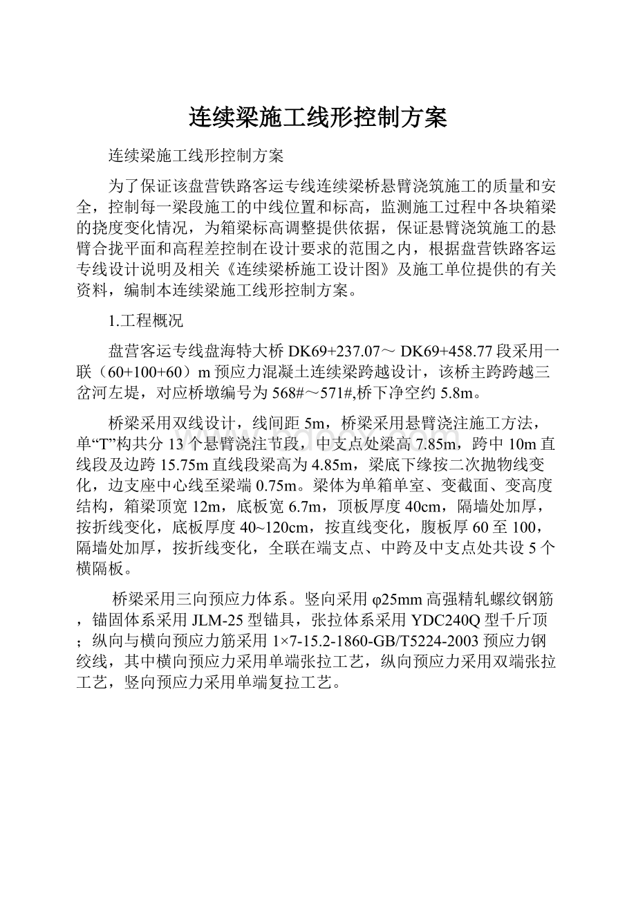 连续梁施工线形控制方案.docx_第1页