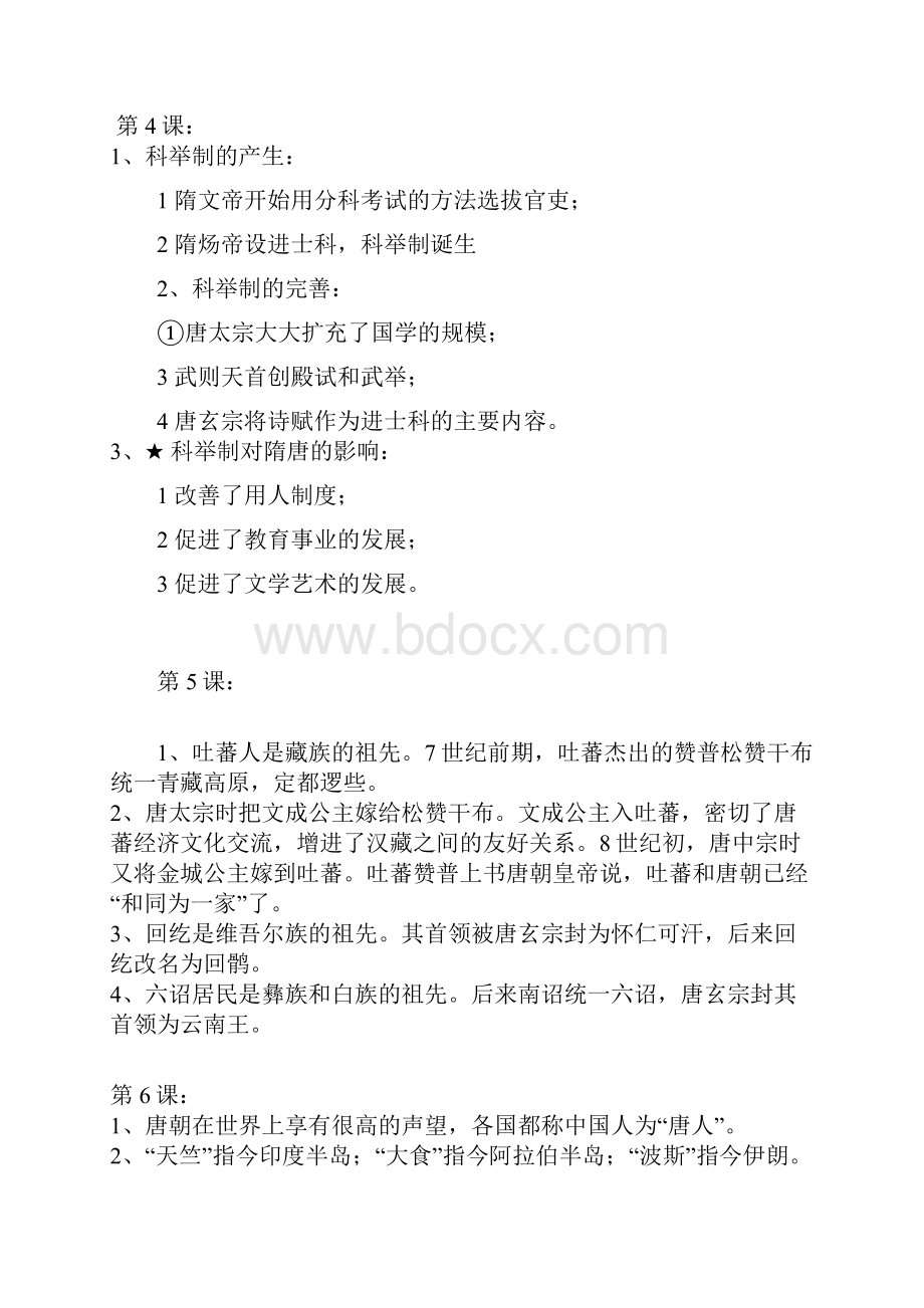 新人教版七年级历史下册第一单元复习提纲最新.docx_第3页