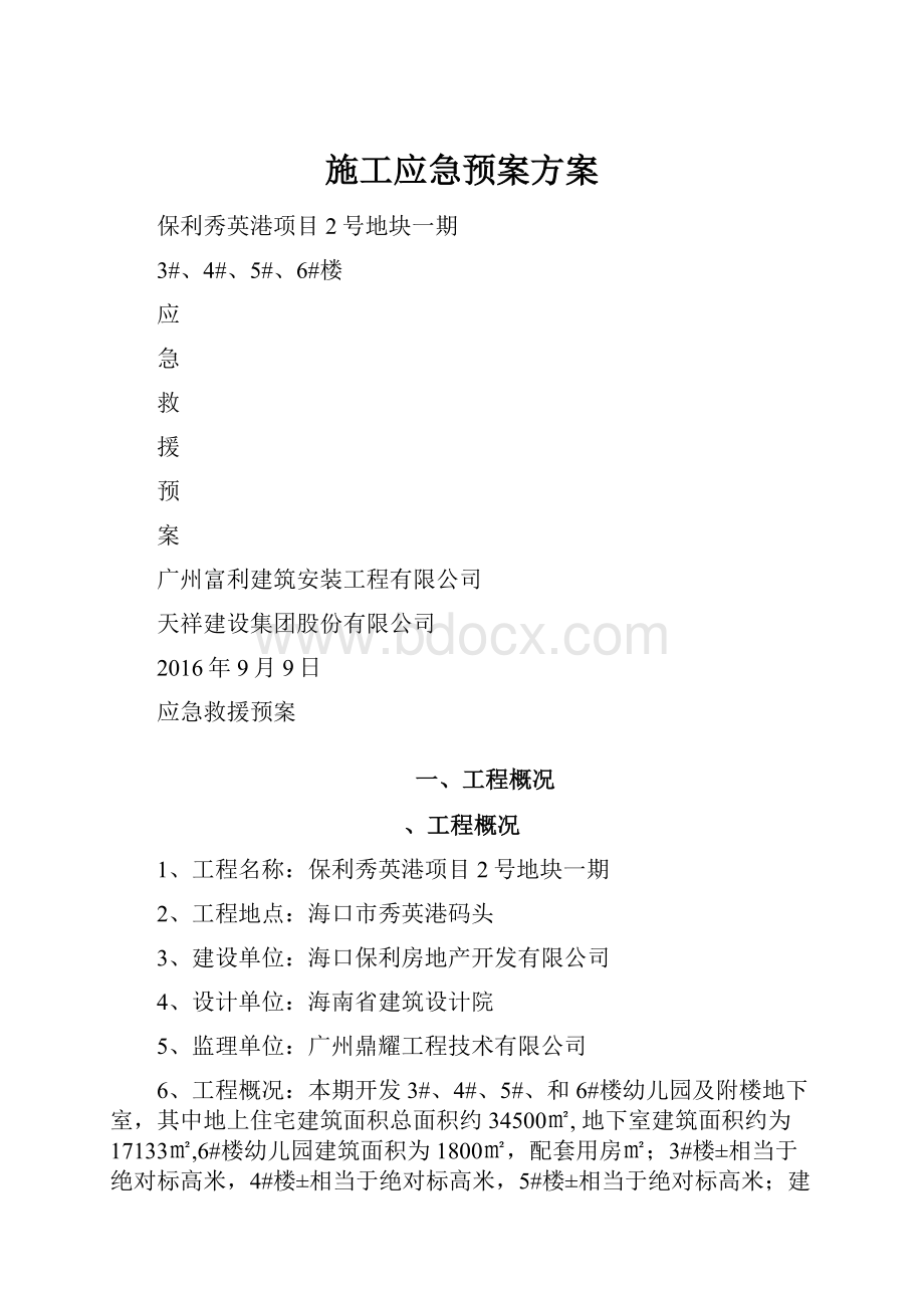 施工应急预案方案.docx_第1页