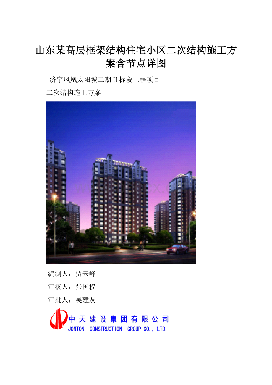 山东某高层框架结构住宅小区二次结构施工方案含节点详图.docx