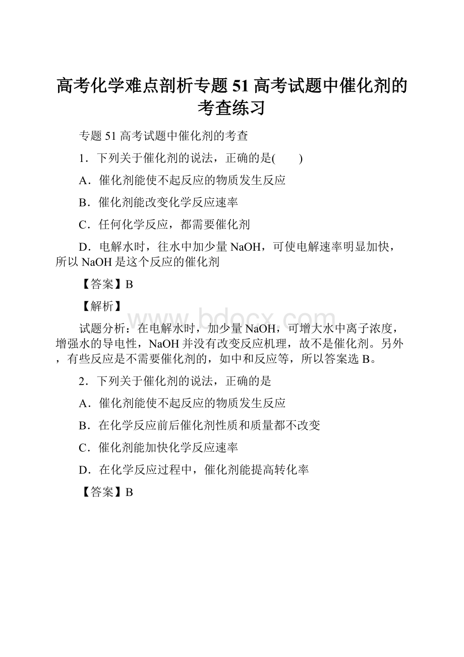 高考化学难点剖析专题51高考试题中催化剂的考查练习.docx_第1页