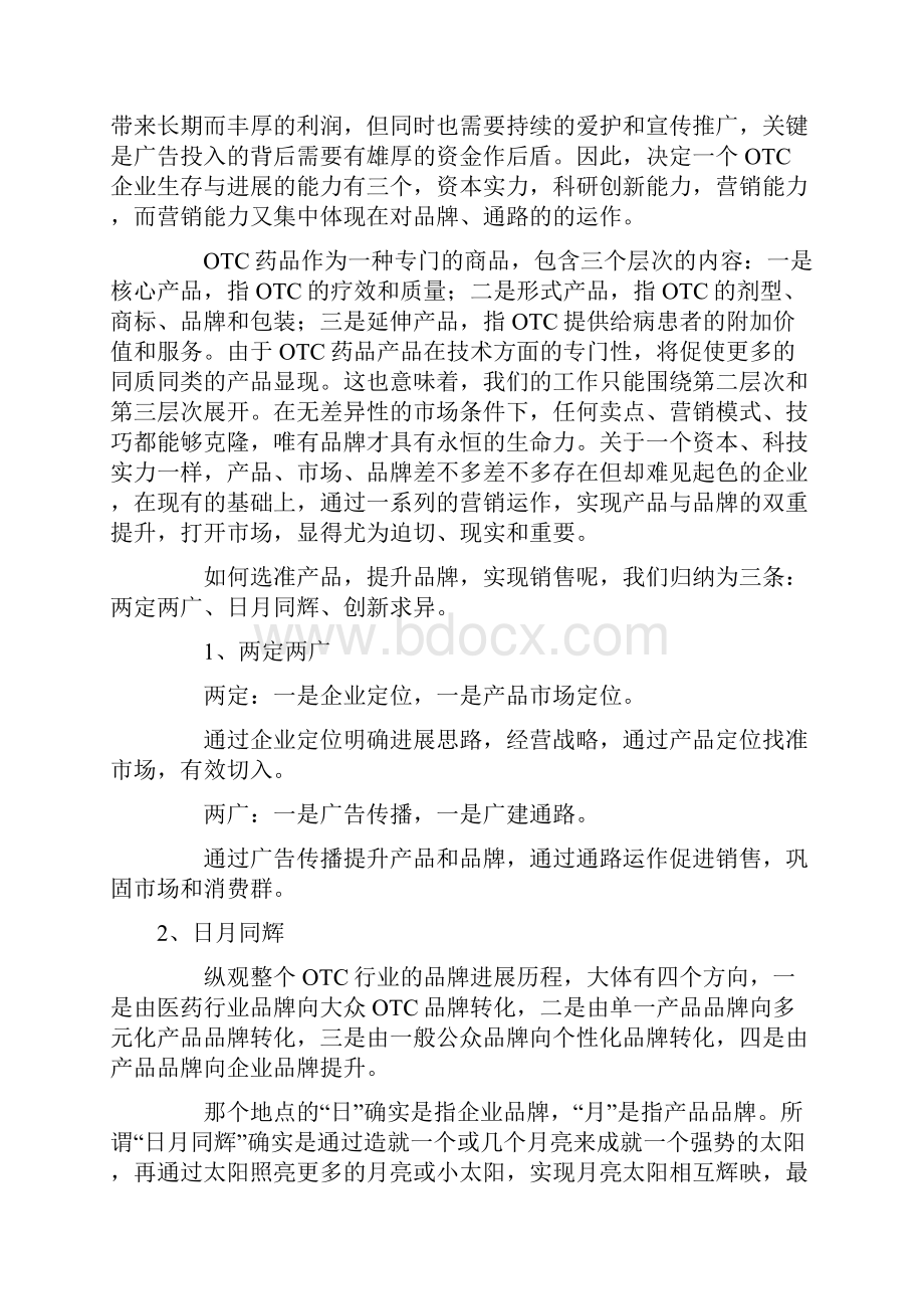 OTC药品品牌提升策略.docx_第3页