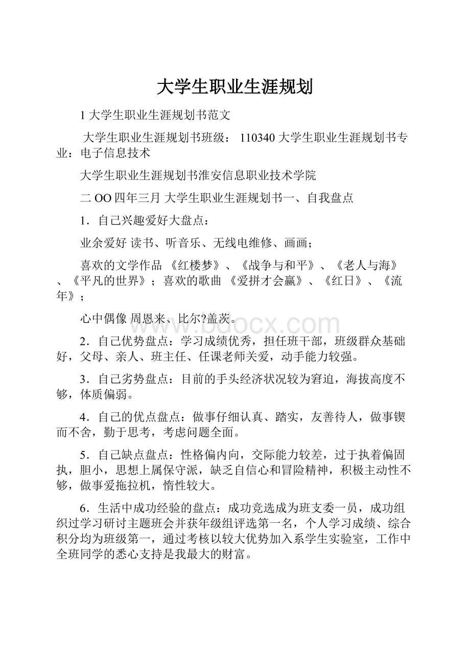 大学生职业生涯规划.docx